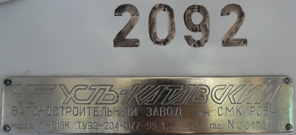 Москва, 71-619К № 2092
