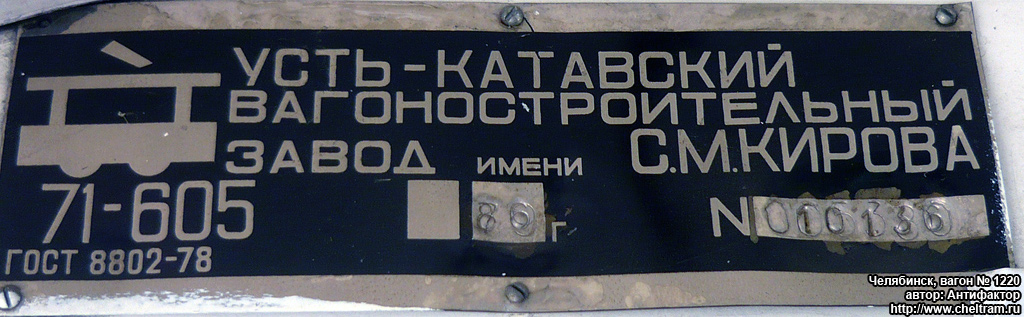Челябинск, 71-605 (КТМ-5М3) № 1220; Челябинск — Заводские таблички