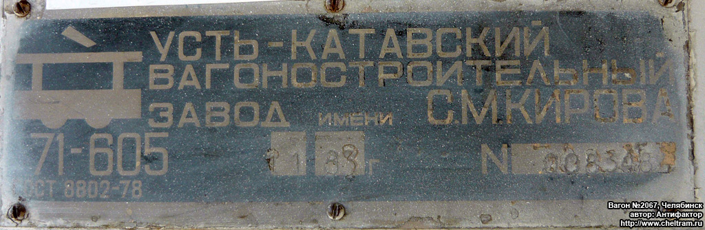 Челябинск, 71-605 (КТМ-5М3) № 2067; Челябинск — Заводские таблички