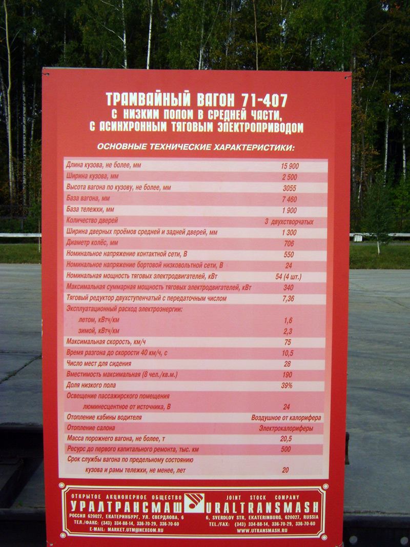 Нижний Тагил — Трамвай 71-407 на «Магистрали—2009»