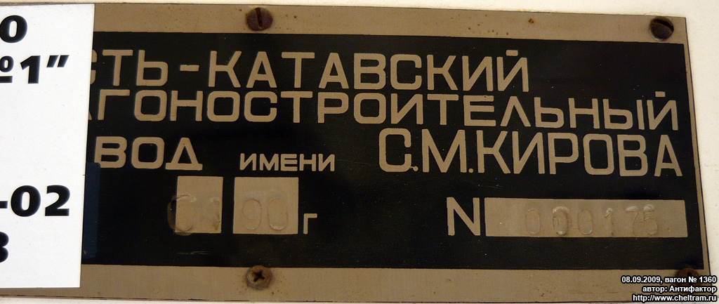 Челябинск, 71-605А № 1360; Челябинск — Заводские таблички