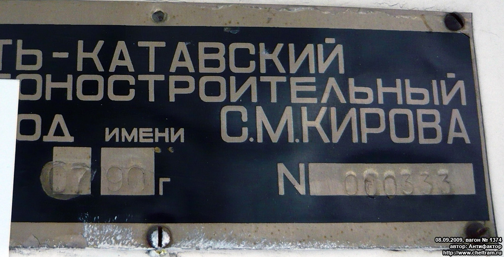Челябинск, 71-605А № 1374; Челябинск — Заводские таблички
