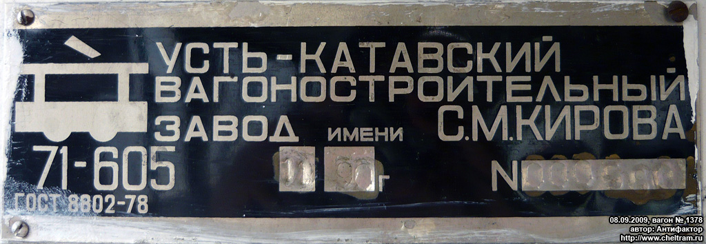 Челябинск, 71-605А № 1378; Челябинск — Заводские таблички