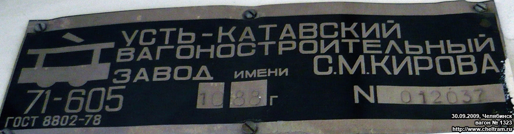 Челябинск, 71-605 (КТМ-5М3) № 1323; Челябинск — Заводские таблички