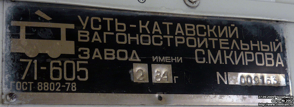 Челябинск, 71-605 (КТМ-5М3) № 2062; Челябинск — Заводские таблички