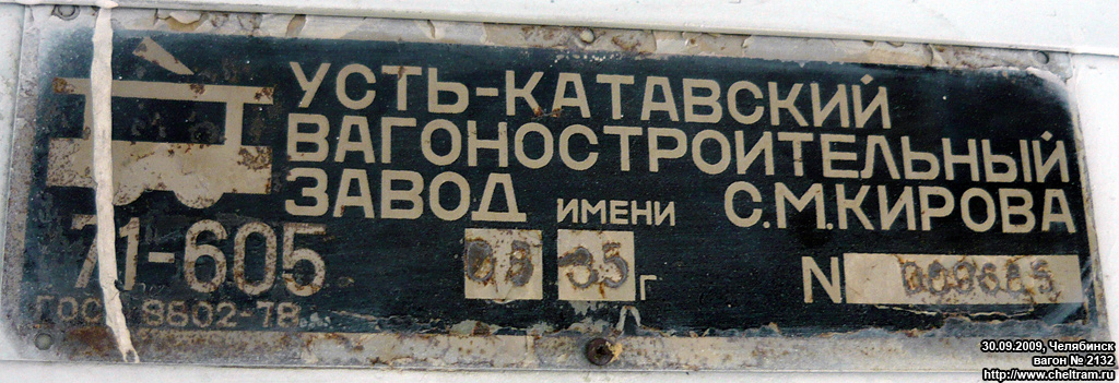 Челябинск, 71-605 (КТМ-5М3) № 2132; Челябинск — Заводские таблички