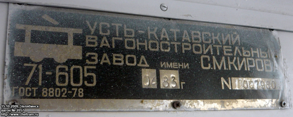 Челябинск, 71-605 (КТМ-5М3) № 2057; Челябинск — Заводские таблички