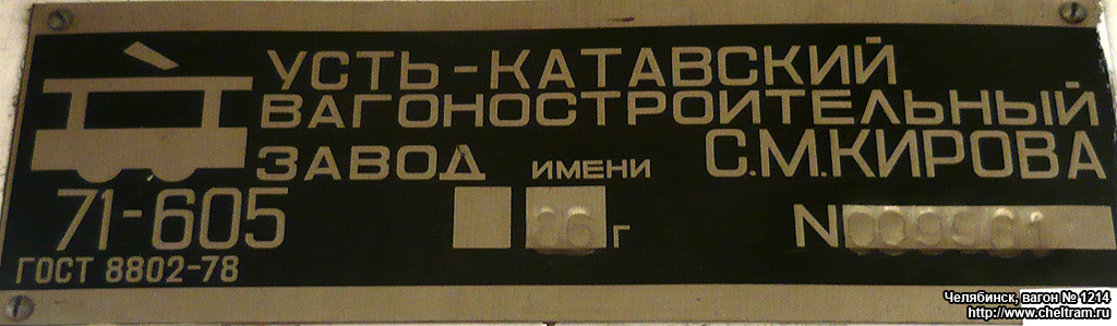 Челябинск, 71-605 (КТМ-5М3) № 1214; Челябинск — Заводские таблички