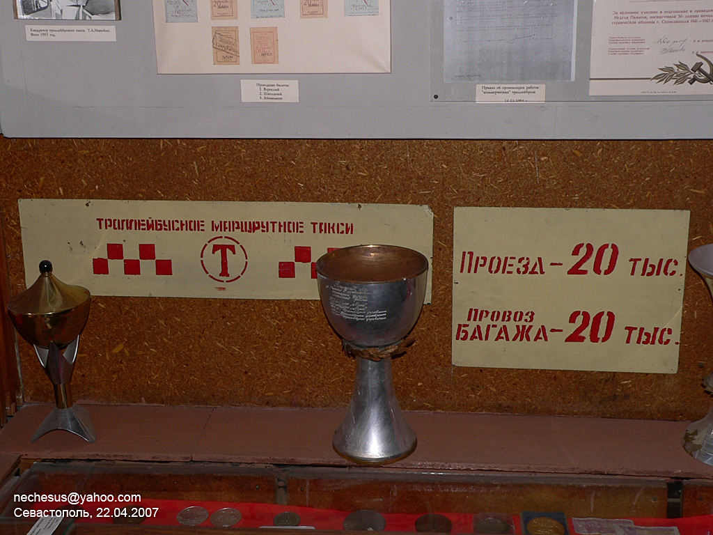 Севастопаль — Музей ГУП «Севэлектроавтотранс»