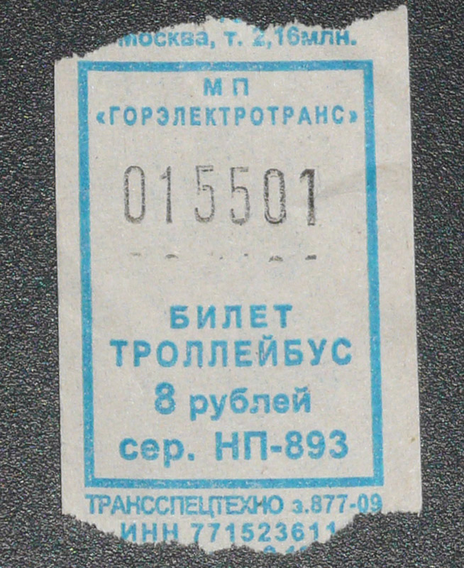 Троллейбус билет цена. Троллейбусный билет. Билет на троллейбус СССР. Билет на троллейбус билет. Старые билеты на троллейбус.