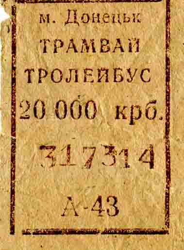 Донецк — Билеты