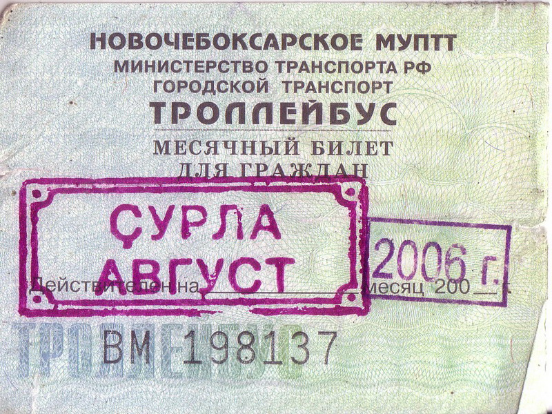 Новочебоксарск — Проездные документы