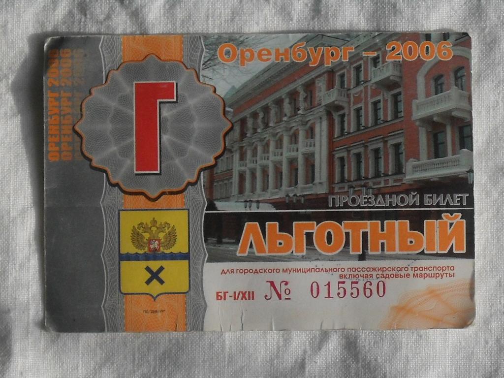 Оренбург — Проездные документы