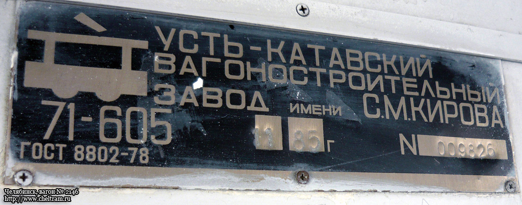 Челябинск, 71-605 (КТМ-5М3) № 2146; Челябинск — Заводские таблички