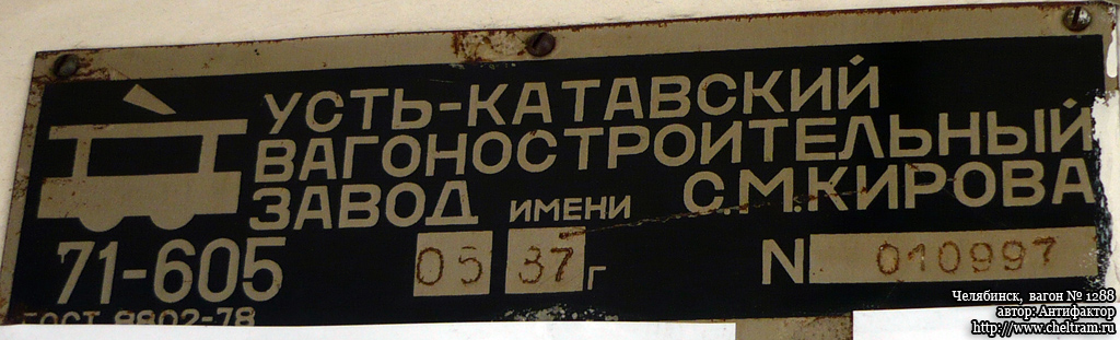 Челябинск, 71-605 (КТМ-5М3) № 1288; Челябинск — Заводские таблички