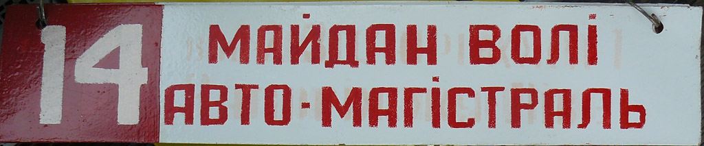 Zaporižia — Destination signs (tram)