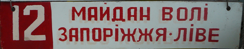 Zaporizhzhia — Destination signs (tram)