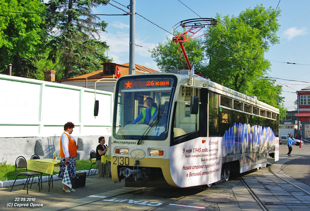 Moskva, 71-619A № 2130; Moskva — 26th Championship of Tram Drivers