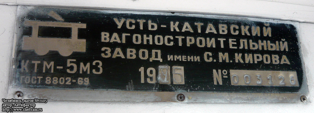 Челябинск, 71-605 (КТМ-5М3) № 2105; Челябинск — Заводские таблички