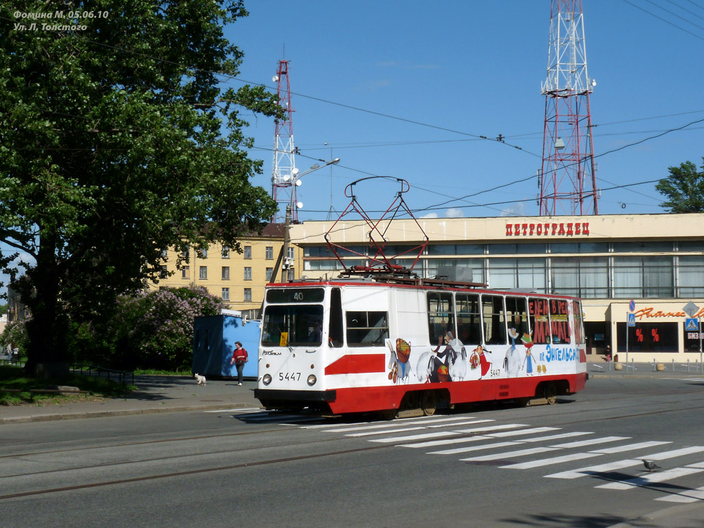 Санкт-Петербург, ЛМ-68М № 5447