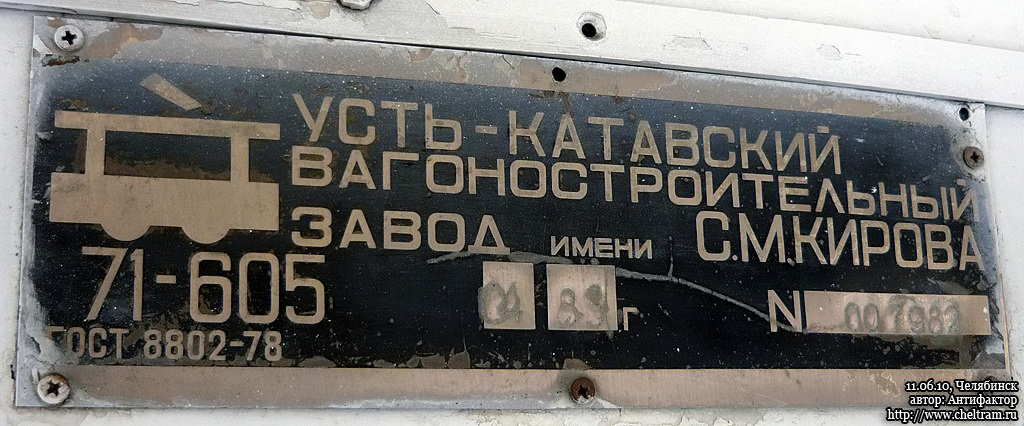 Челябинск, 71-605 (КТМ-5М3) № 2058; Челябинск — Заводские таблички