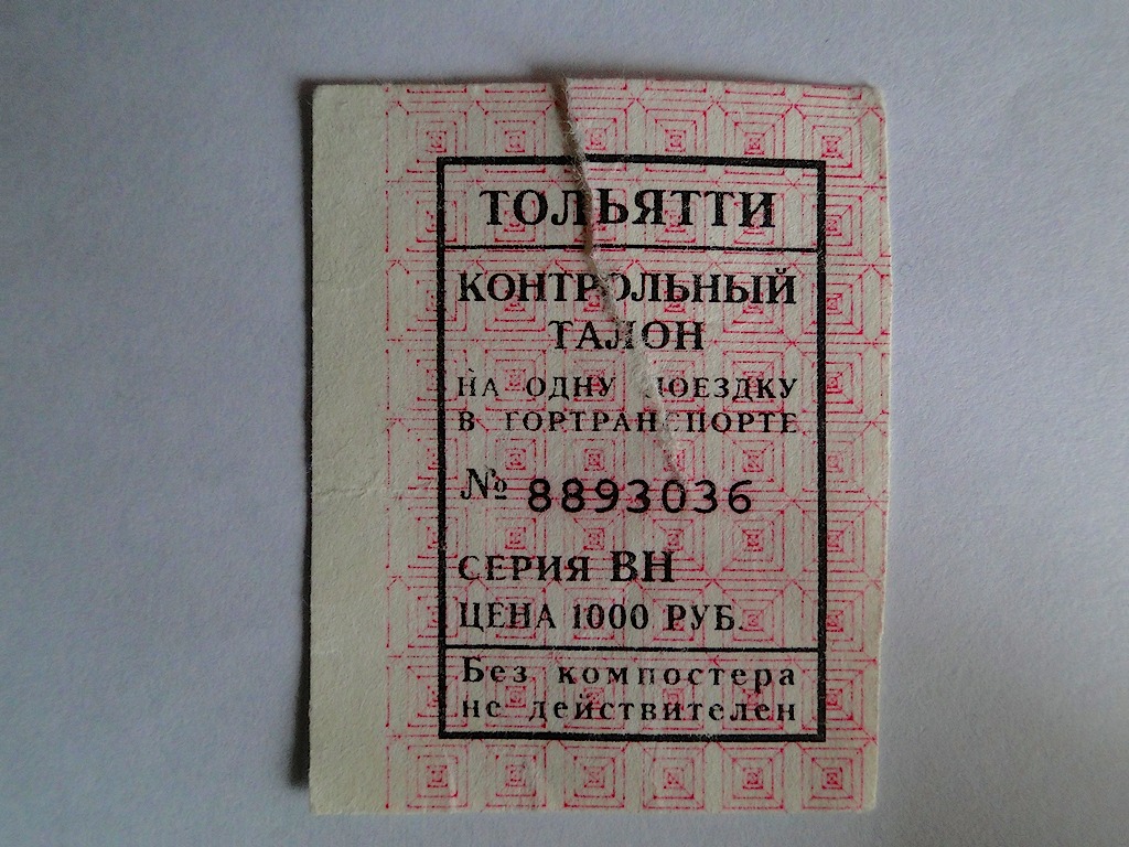 Тольятти — Проездные документы