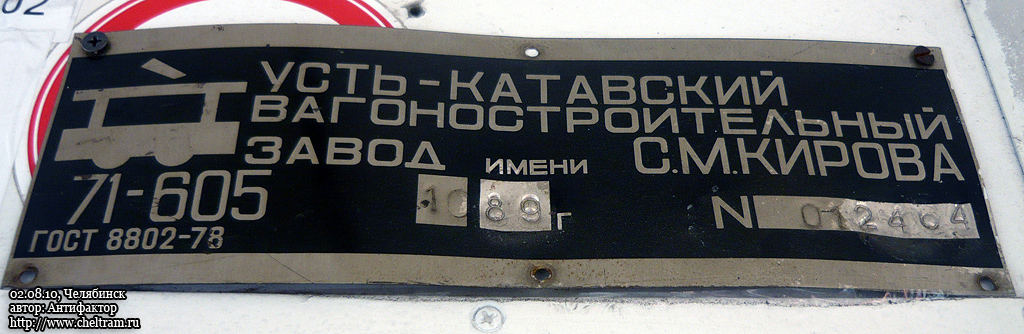 Челябинск, 71-605 (КТМ-5М3) № 1364; Челябинск — Заводские таблички