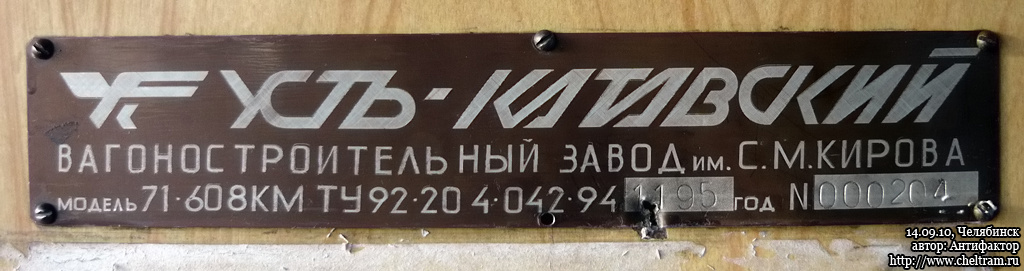 Челябинск, 71-608КМ № 2039; Челябинск — Заводские таблички