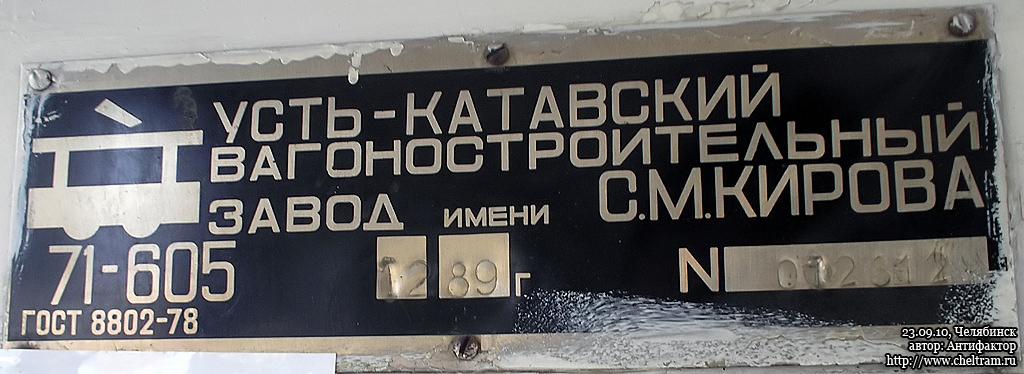 Челябинск, 71-605 (КТМ-5М3) № 1372; Челябинск — Заводские таблички