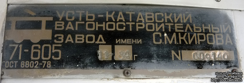 车里亚宾斯克, 71-605 (KTM-5M3) # 2100; 车里亚宾斯克 — Plates