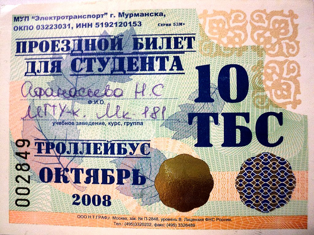 Мурманск — Проездные документы