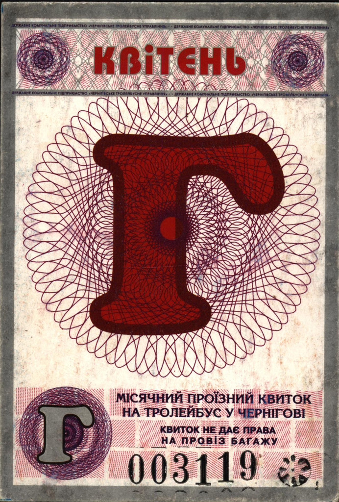 Чернигов — Проездные документы