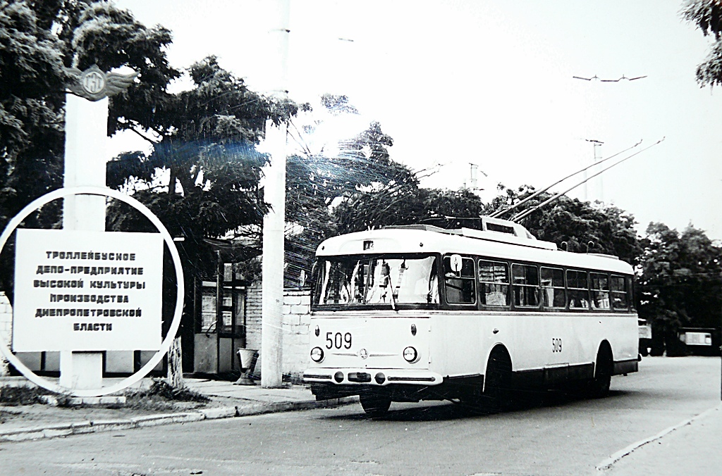 Днепр, Škoda 9Tr19 № 509; Днепр — Исторические фотографии: Троллейбус; Днепр — Территория троллейбусных депо