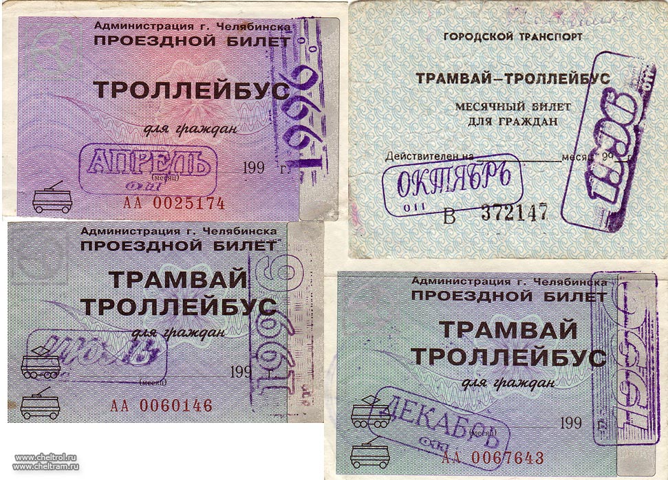 Челябинск — Проездные документы