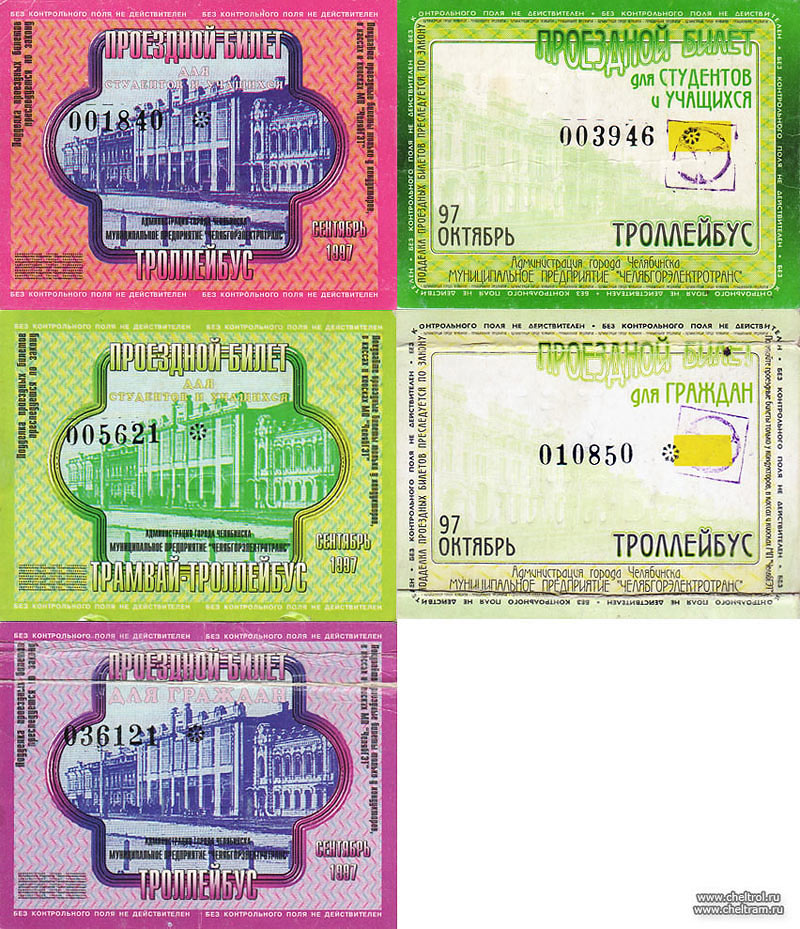Челябинск — Проездные документы