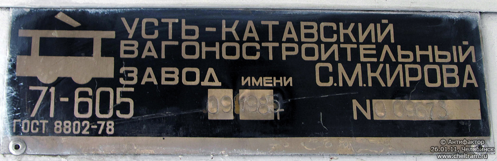 Челябинск, 71-605 (КТМ-5М3) № 2108; Челябинск — Заводские таблички