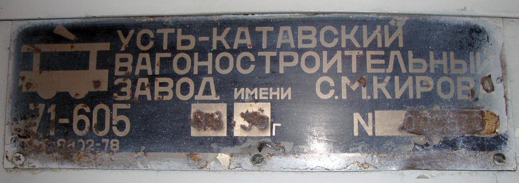 车里亚宾斯克, 71-605 (KTM-5M3) # 2097; 车里亚宾斯克 — Plates