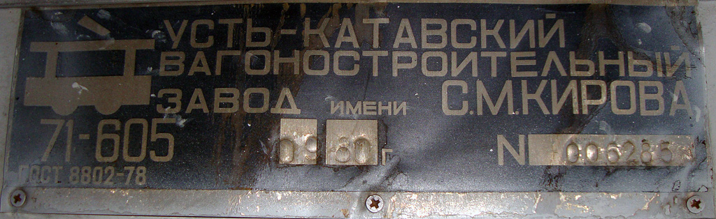 Челябинск, 71-605 (КТМ-5М3) № 405; Челябинск — Заводские таблички