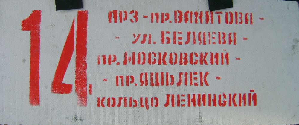 Набережные Челны — Маршрутные указатели и остановочные таблички