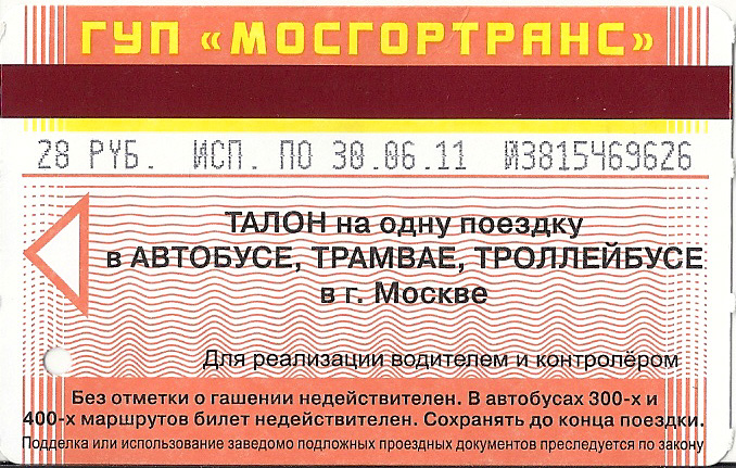 Москва — Проездные документы (НОТ)
