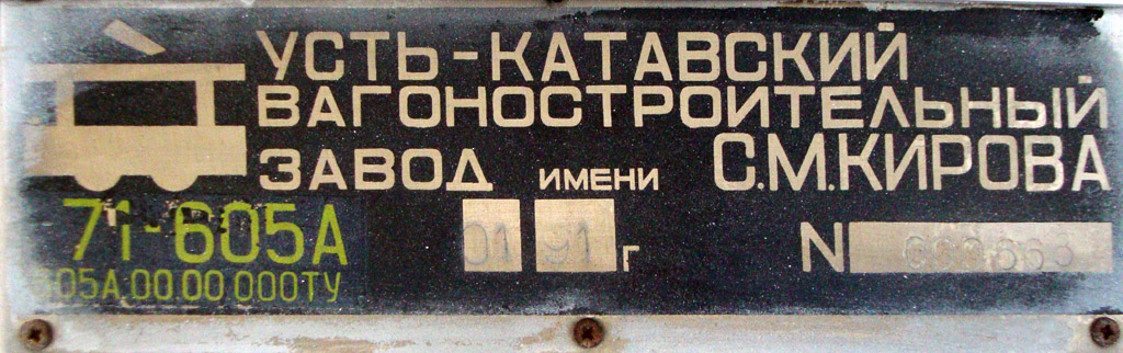 Челябинск, 71-605А № 411; Челябинск — Заводские таблички
