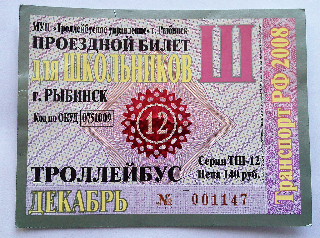 Рыбинск — Проездные документы