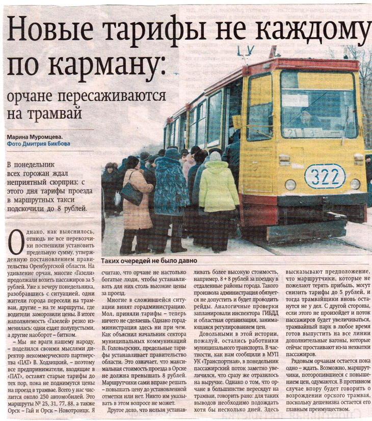 Вторая статья транспортная. Орский трамвай схема. Сколько пассажиров может перевозить трамвай.