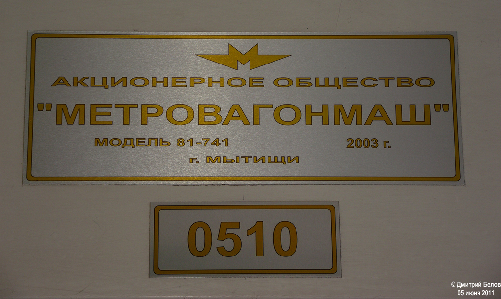 Москва, 81-741 «Русич» № 0510