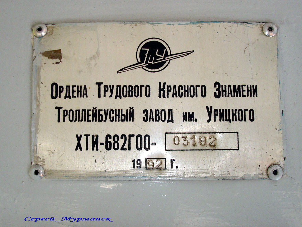 Murmansk, ZiU-682 GOH Ivanovo № 221