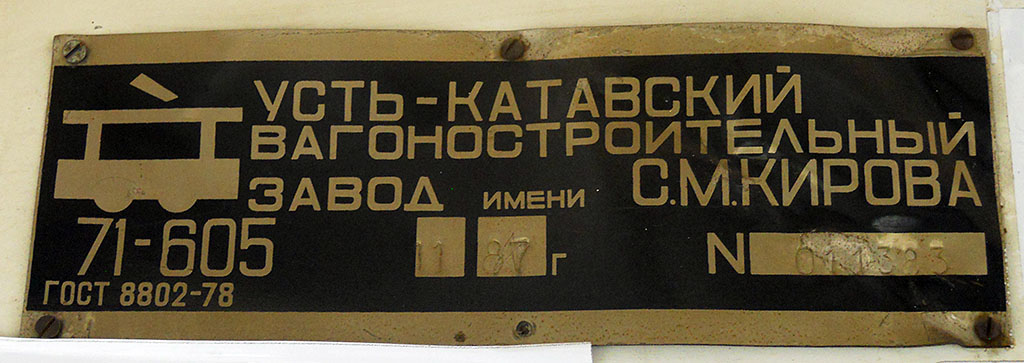 Челябинск, 71-605 (КТМ-5М3) № 1292; Челябинск — Заводские таблички