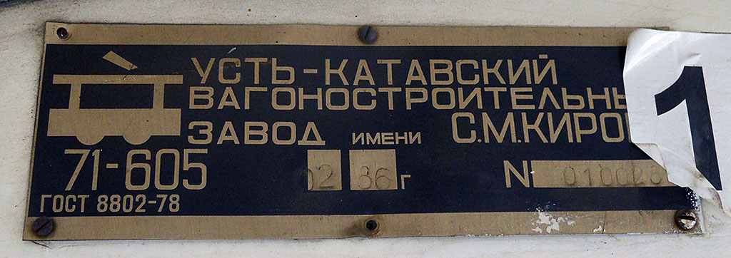 Челябинск, 71-605 (КТМ-5М3) № 1218; Челябинск — Заводские таблички