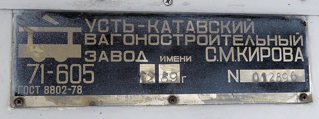 Челябинск, 71-605 (КТМ-5М3) № 2014; Челябинск — Заводские таблички