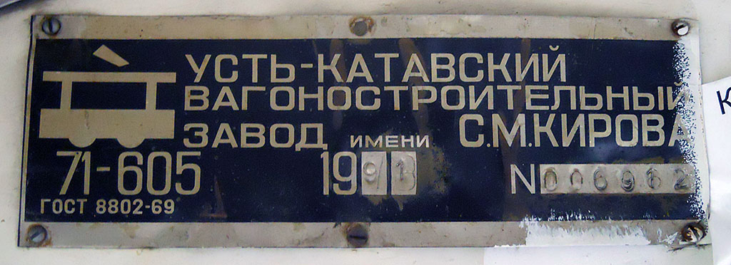 Челябинск, 71-605А № 1373; Челябинск — Заводские таблички