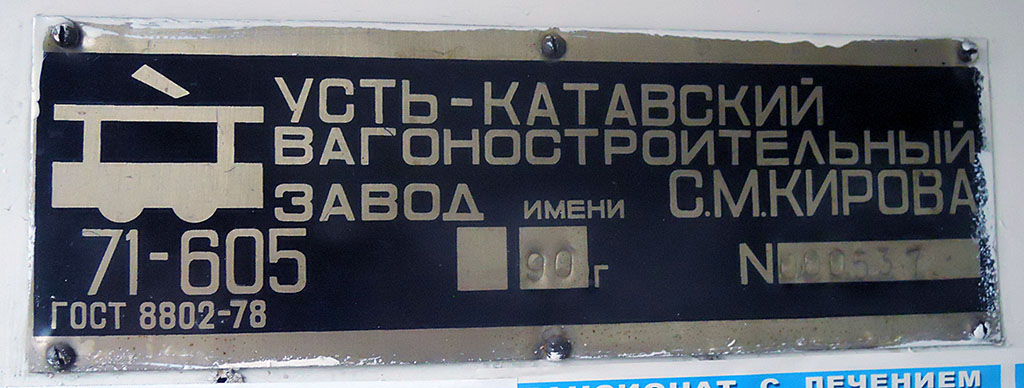 Челябинск, 71-605А № 1363; Челябинск — Заводские таблички